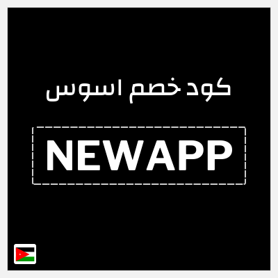 كوبون خصم اسوس (NEWAPP) كوبون خصم اسوس أغسطس 2026