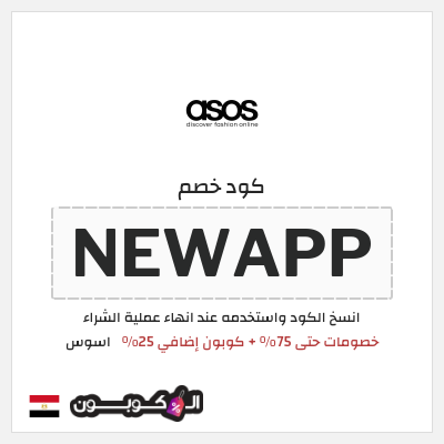 كوبون خصم اسوس (NEWAPP) كوبون خصم اسوس أغسطس 2026