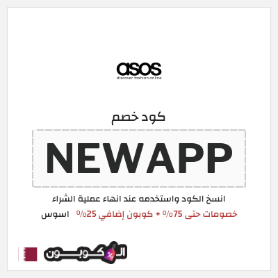 كوبون خصم اسوس (NEWAPP) كوبون خصم اسوس أغسطس 2026