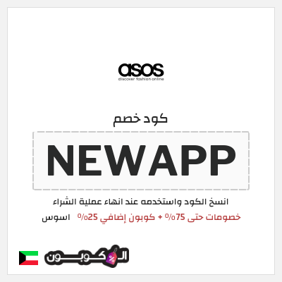 كوبون خصم اسوس (NEWAPP) كوبون خصم اسوس أغسطس 2026
