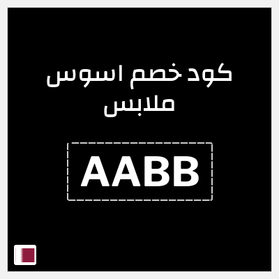 كوبون خصم اسوس ملابس (AABB) خصم اسوس فعال وجديد