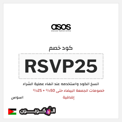 كوبون خصم اسوس (RSVP25) كود خصم اسوس بلاك فرايدي 2025
