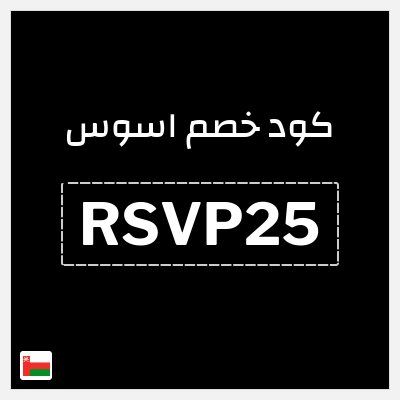 كوبون خصم اسوس (RSVP25) كود خصم اسوس بلاك فرايدي 2025