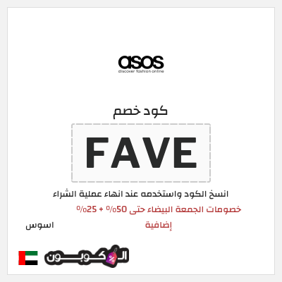 كوبون خصم اسوس (TREAT25) كود خصم اسوس بلاك فرايدي 2025