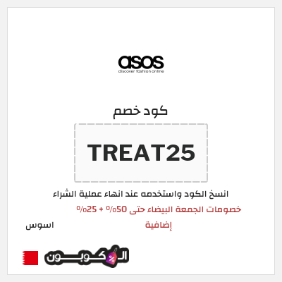 كوبون خصم اسوس (TREAT25) كود خصم اسوس بلاك فرايدي 2025