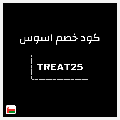 كوبون خصم اسوس (TREAT25) كود خصم اسوس بلاك فرايدي 2025