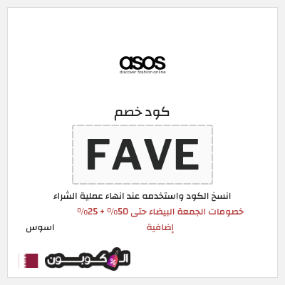 كوبون خصم اسوس (TREAT25) كود خصم اسوس بلاك فرايدي 2025