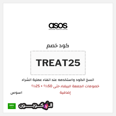 كوبون خصم اسوس (TREAT25) كود خصم اسوس بلاك فرايدي 2025