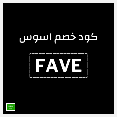 كوبون خصم اسوس (FAVE) كود خصم اسوس بلاك فرايدي 2025