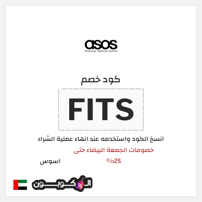 كوبون خصم اسوس (FITS) كود خصم اسوس بلاك فرايدي 2025