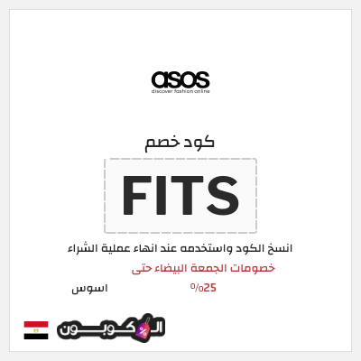 كوبون خصم اسوس (FITS) كود خصم اسوس بلاك فرايدي 2025