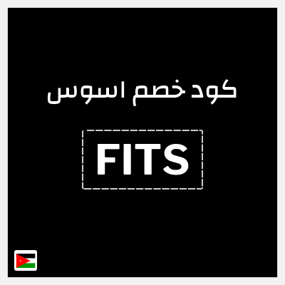 كوبون خصم اسوس (FITS) كود خصم اسوس بلاك فرايدي 2025