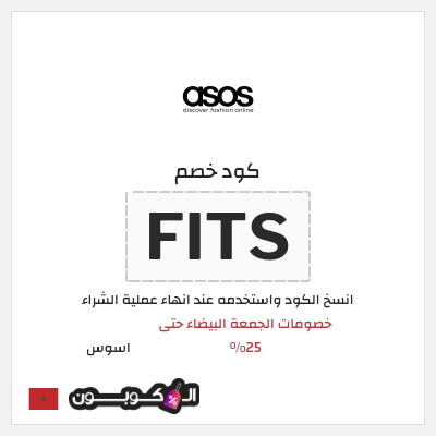 كوبون خصم اسوس (FITS) كود خصم اسوس بلاك فرايدي 2025