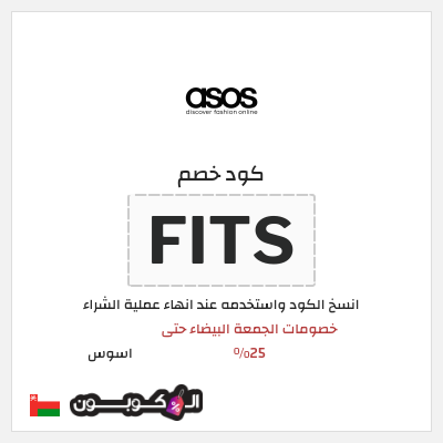 كوبون خصم اسوس (FITS) كود خصم اسوس بلاك فرايدي 2025