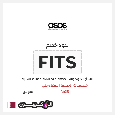 كوبون خصم اسوس (FITS) كود خصم اسوس بلاك فرايدي 2025
