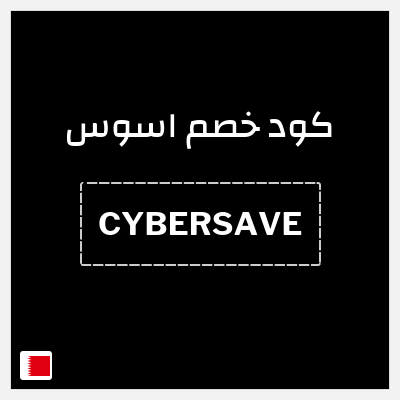 كوبون خصم اسوس (CYBERSAVE) كود خصم اسوس | تخفيضات نهاية الاسبوع 