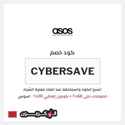 كوبون خصم اسوس (CYBERSAVE) كود خصم اسوس | تخفيضات نهاية الاسبوع 