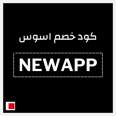 كوبون خصم اسوس (NEWAPP) كود خصم اسوس | عروض الربيع