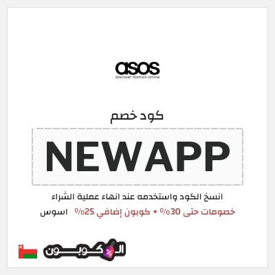 كوبون خصم اسوس (NEWAPP) كود خصم اسوس | عروض الربيع
