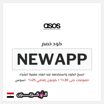 كوبون خصم اسوس (NEWAPP) كوبون خصم اسوس عيد الاضحى 2026