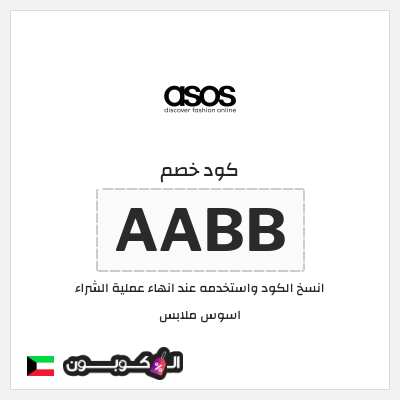 كود خصم اسوس ٥٠ (AABB)