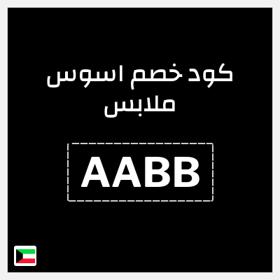 كوبون خصم اسوس ملابس (AABB) كود خصم اسوس ٥٠