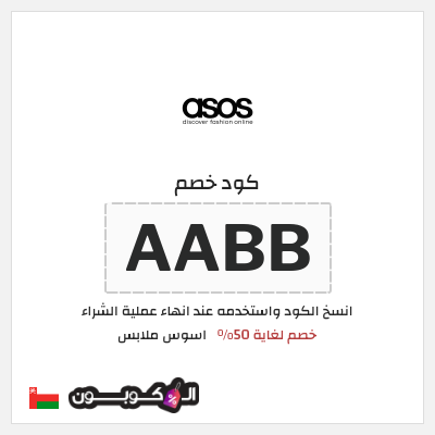 كوبون خصم اسوس ملابس (AABB) كود خصم اسوس ٥٠