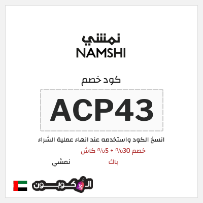 كوبون خصم نمشي (ACP43) كود نمشي الامارات
