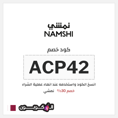 كوبون خصم نمشي (ACP42) كود نمشي قطر
