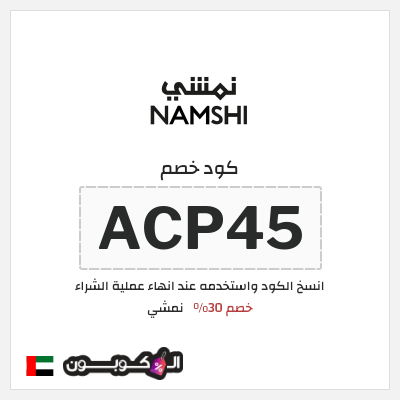 كوبون خصم نمشي (ACP45) كود نمشي الامارات