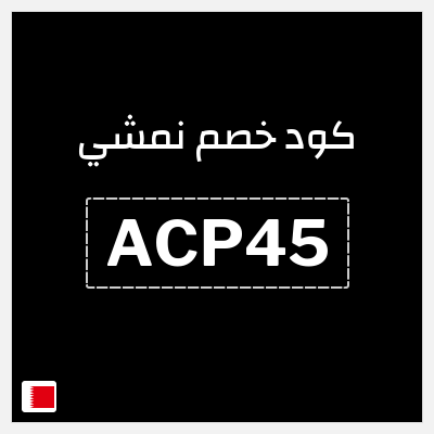 كوبون خصم نمشي (ACP45) كود نمشي البحرين
