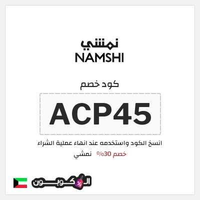 كوبون خصم نمشي (ACP45) كود نمشي الكويت