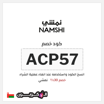 كوبون خصم نمشي (ACP57) كود نمشي عُمان