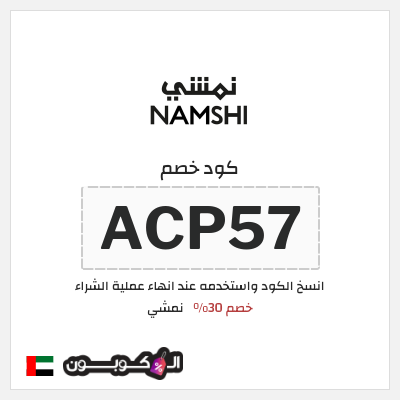 كوبون خصم نمشي (ACP57) كود نمشي الامارات