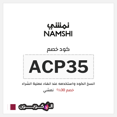 كوبون خصم نمشي (ACP35) كود نمشي قطر