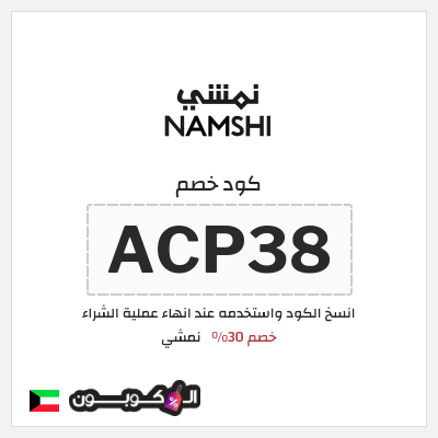 كوبون خصم نمشي (ACP38) كود نمشي الكويت