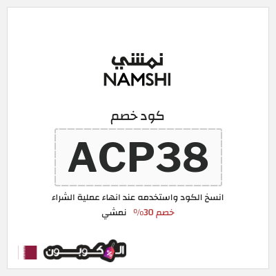 كوبون خصم نمشي (ACP38) كود نمشي قطر