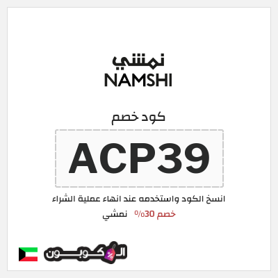 كوبون خصم نمشي (ACP39) كود نمشي الكويت