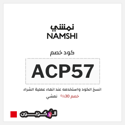 كوبون خصم نمشي (ACP57) كود نمشي البحرين