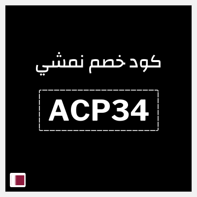 كوبون خصم نمشي (ACP34) كود نمشي قطر