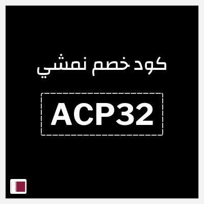 كوبون خصم نمشي (ACP32) كود نمشي قطر