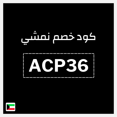 كوبون خصم نمشي (ACP36) كود نمشي الكويت