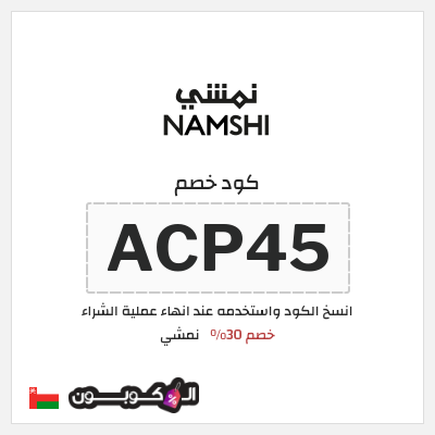 كوبون خصم نمشي (ACP45) كود نمشي عُمان