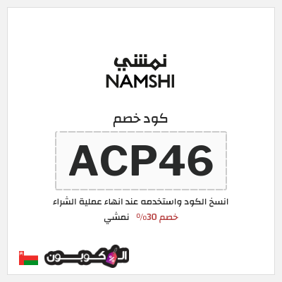 كوبون خصم نمشي (ACP46) كود نمشي عُمان