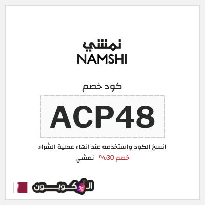 كوبون خصم نمشي (ACP48) كود نمشي قطر