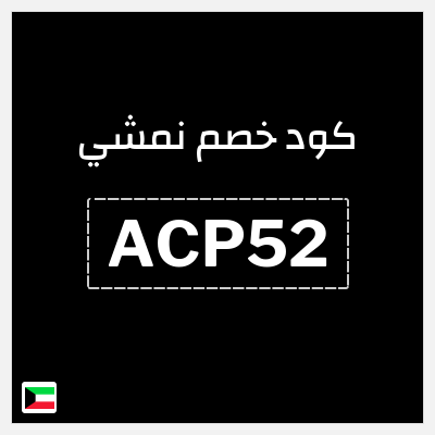 كوبون خصم نمشي (ACP52) كود نمشي الكويت