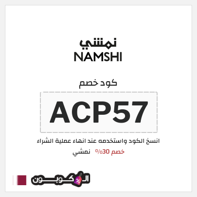 كوبون خصم نمشي (ACP57) كود نمشي قطر