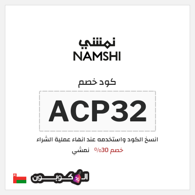 كوبون خصم نمشي (ACP32) كود نمشي عُمان