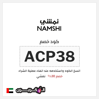 كوبون خصم نمشي (ACP38) كود نمشي الامارات