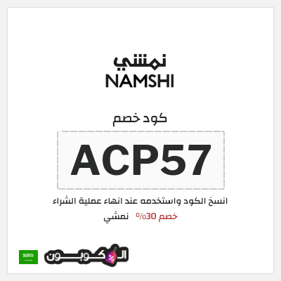 كوبون خصم نمشي (ACP57) كود نمشي السعودية
